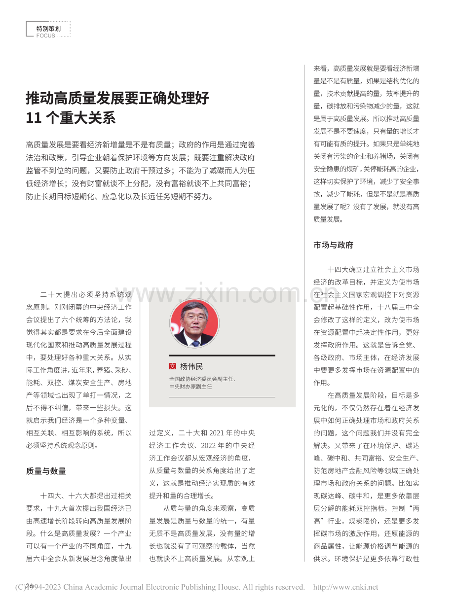 推动高质量发展要正确处理好11个重大关系_杨伟民.pdf_第1页