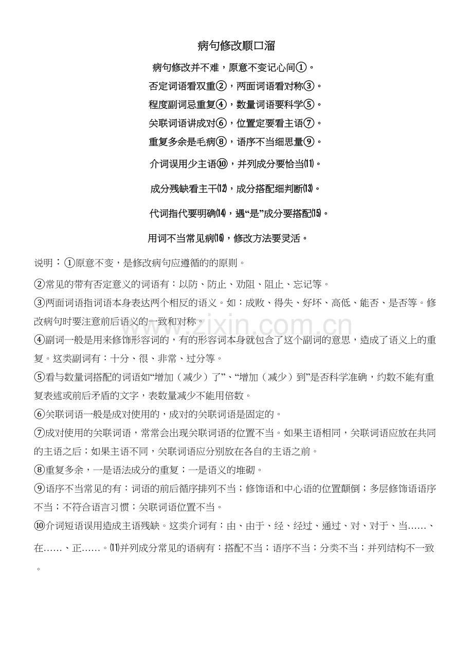 病句修改顺口溜.docx_第1页