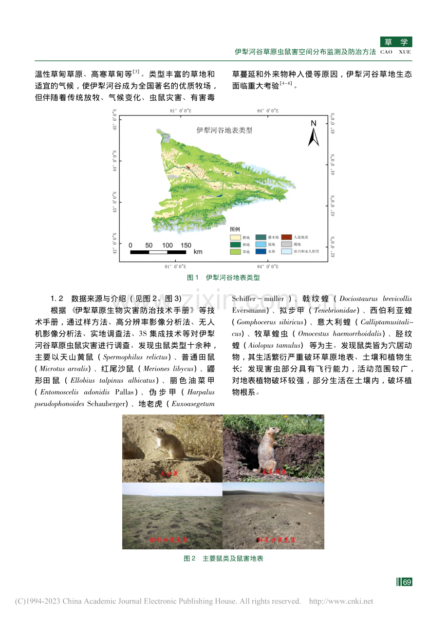 伊犁河谷草原虫鼠害空间分布监测及防治方法_陈万基.pdf_第2页