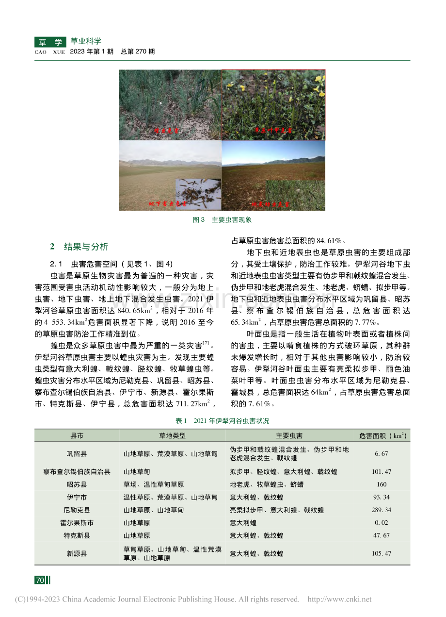 伊犁河谷草原虫鼠害空间分布监测及防治方法_陈万基.pdf_第3页