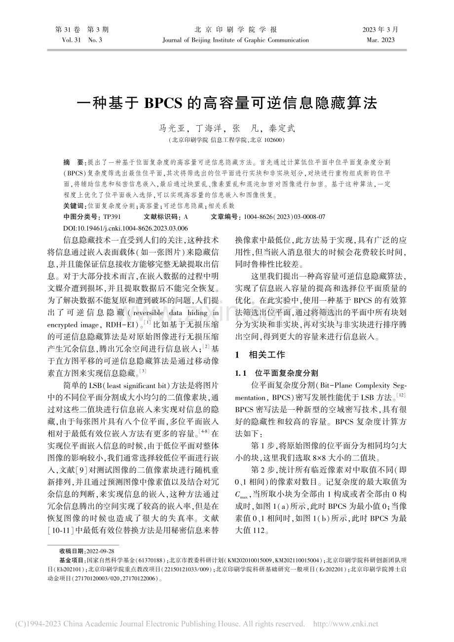 一种基于BPCS的高容量可逆信息隐藏算法_马光亚.pdf_第1页