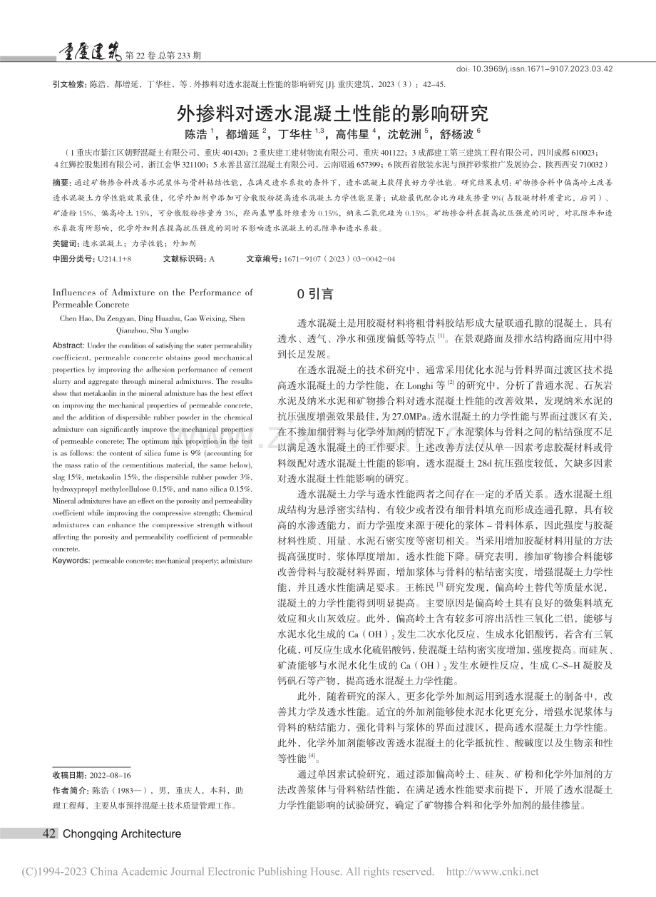 外掺料对透水混凝土性能的影响研究_陈浩.pdf_第1页