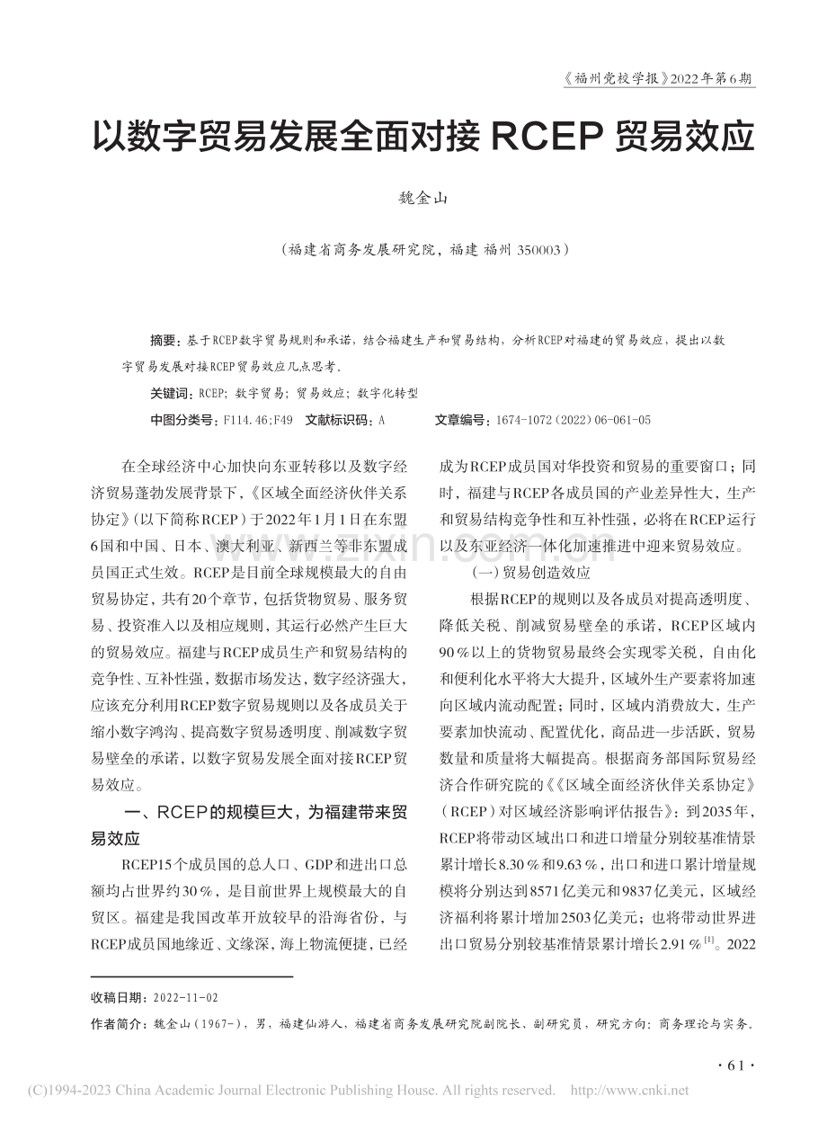 以数字贸易发展全面对接RCEP贸易效应_魏金山.pdf_第1页