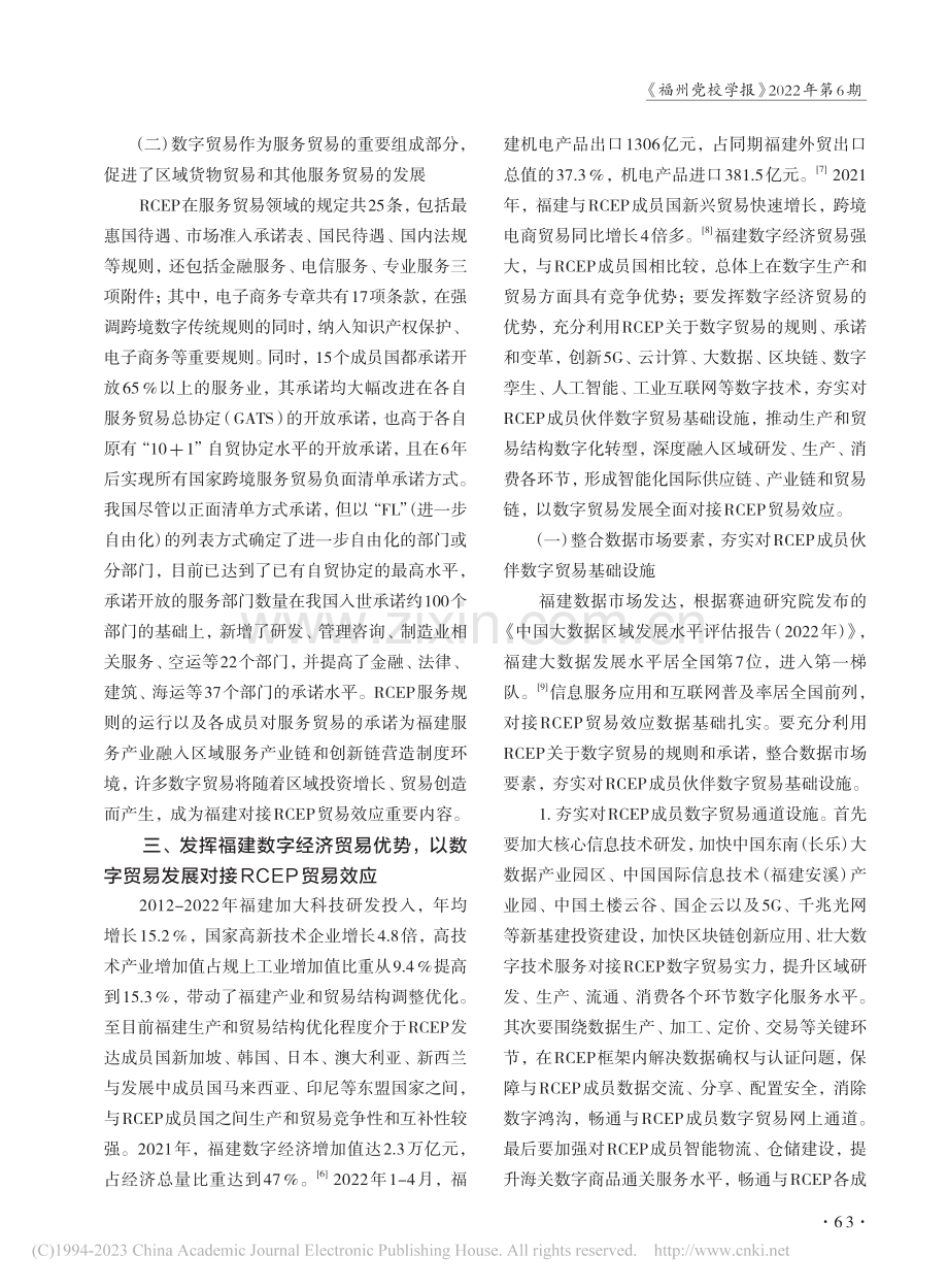 以数字贸易发展全面对接RCEP贸易效应_魏金山.pdf_第3页