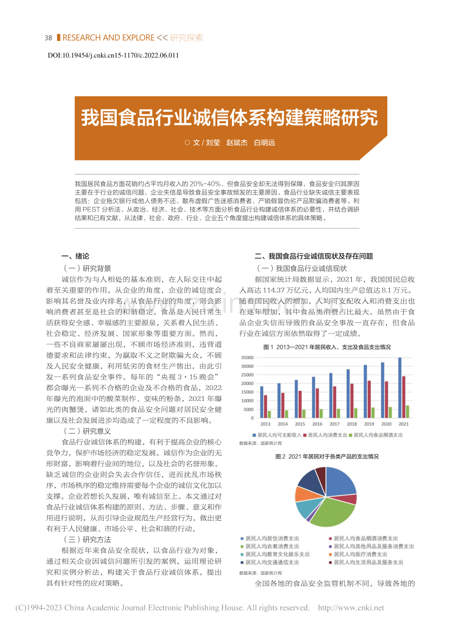 我国食品行业诚信体系构建策略研究_刘莹_.pdf_第1页