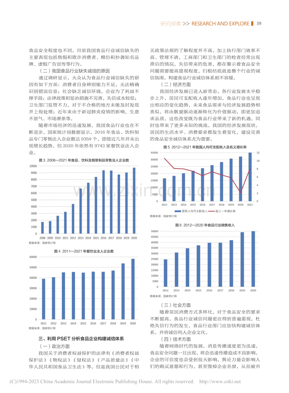 我国食品行业诚信体系构建策略研究_刘莹_.pdf_第2页