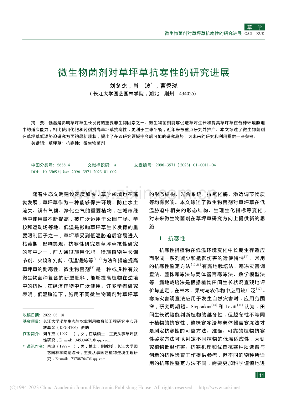 微生物菌剂对草坪草抗寒性的研究进展_刘冬杰.pdf_第1页