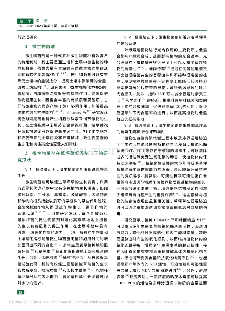 微生物菌剂对草坪草抗寒性的研究进展_刘冬杰.pdf_第2页