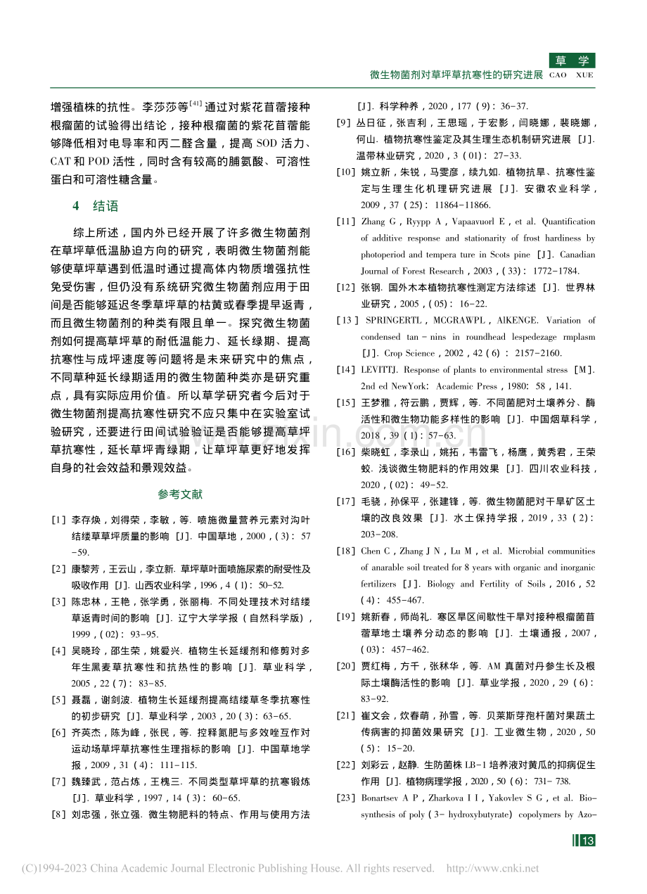 微生物菌剂对草坪草抗寒性的研究进展_刘冬杰.pdf_第3页