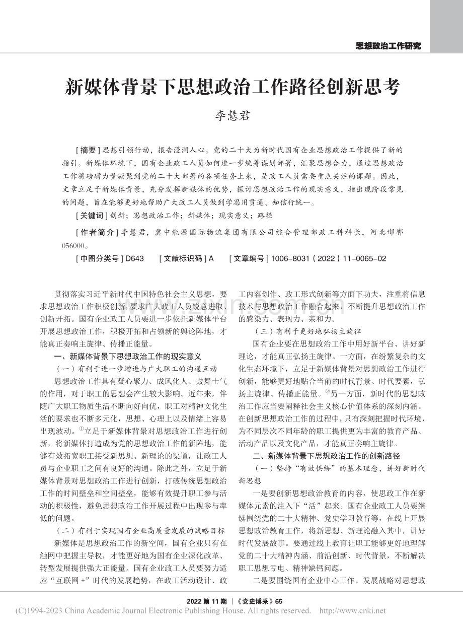 新媒体背景下思想政治工作路径创新思考_李慧君.pdf_第1页