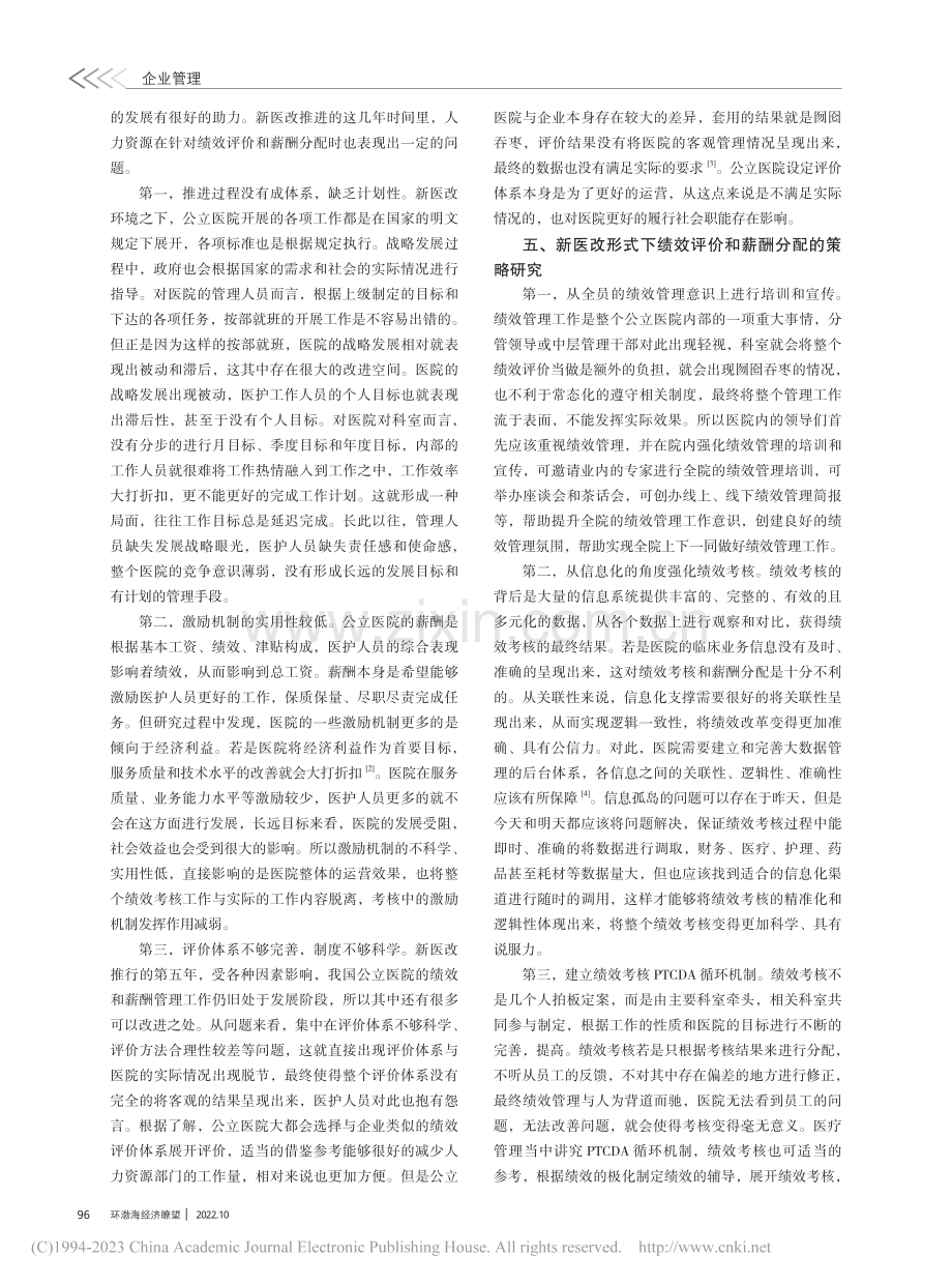 新医改形势下公立医院的绩效评价与薪酬分配_王小雪.pdf_第2页