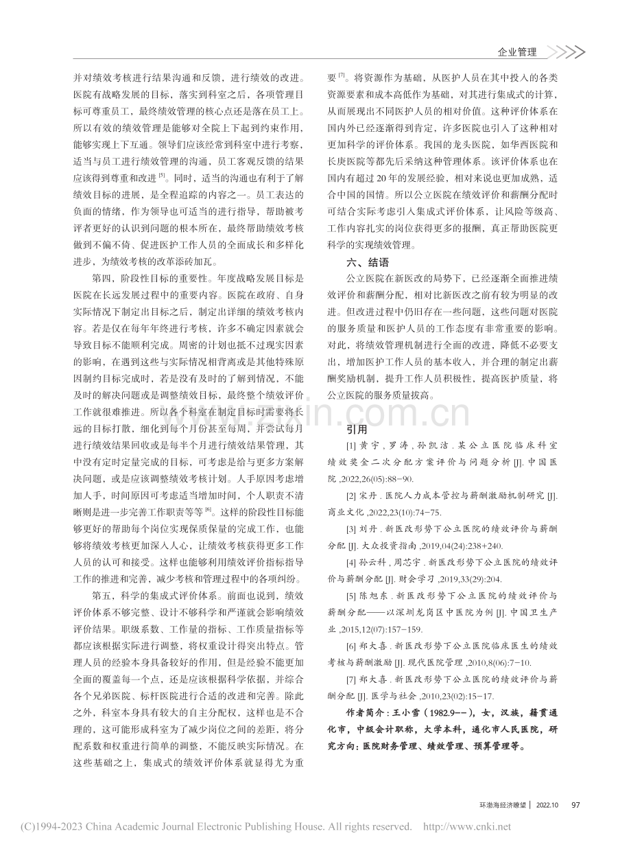 新医改形势下公立医院的绩效评价与薪酬分配_王小雪.pdf_第3页