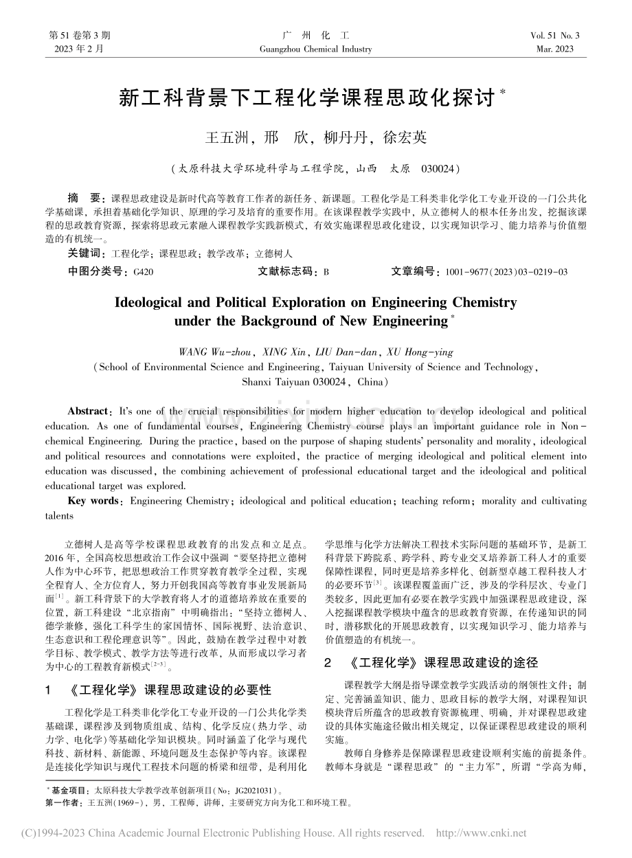 新工科背景下工程化学课程思政化探讨_王五洲.pdf_第1页