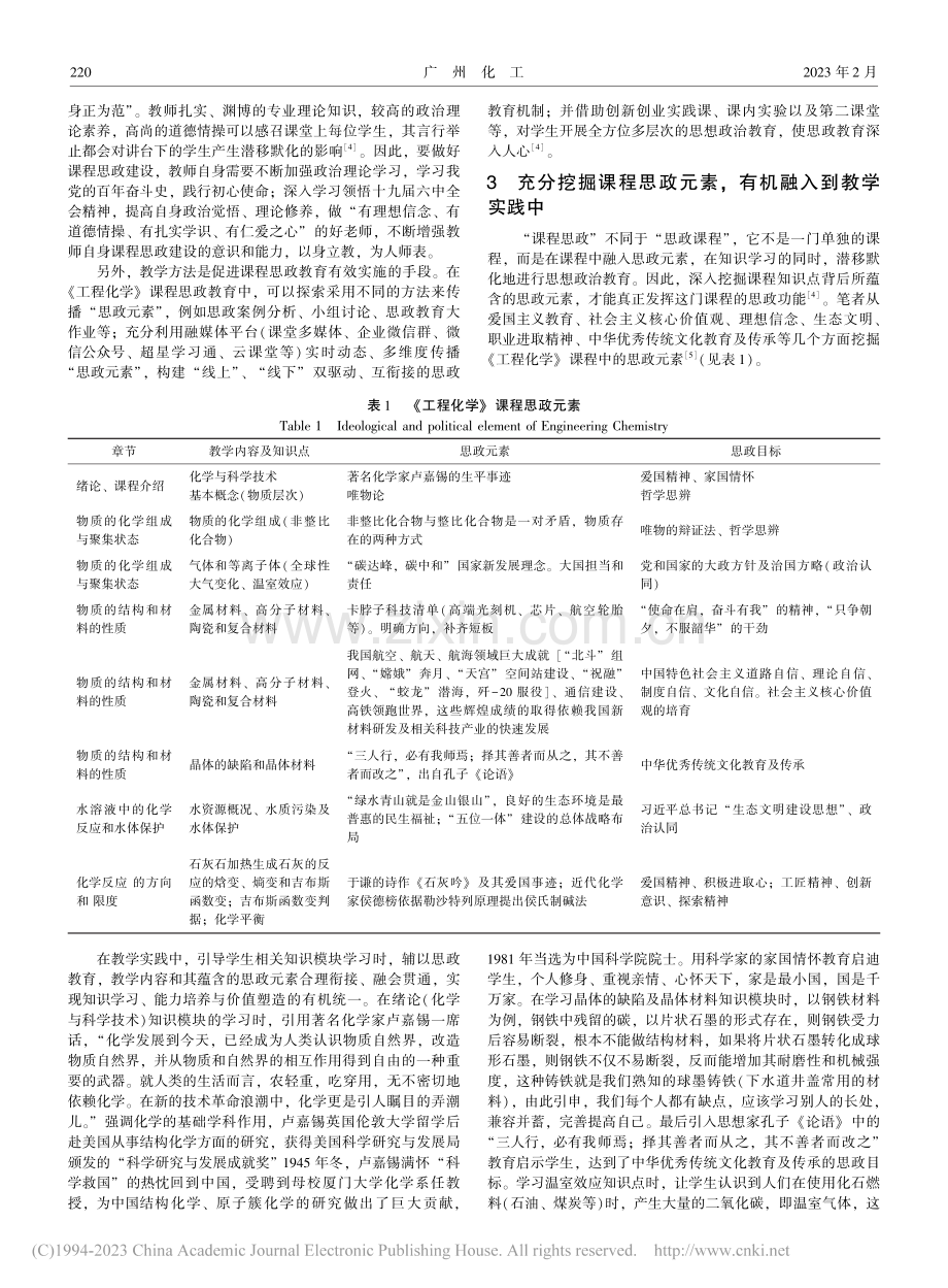 新工科背景下工程化学课程思政化探讨_王五洲.pdf_第2页