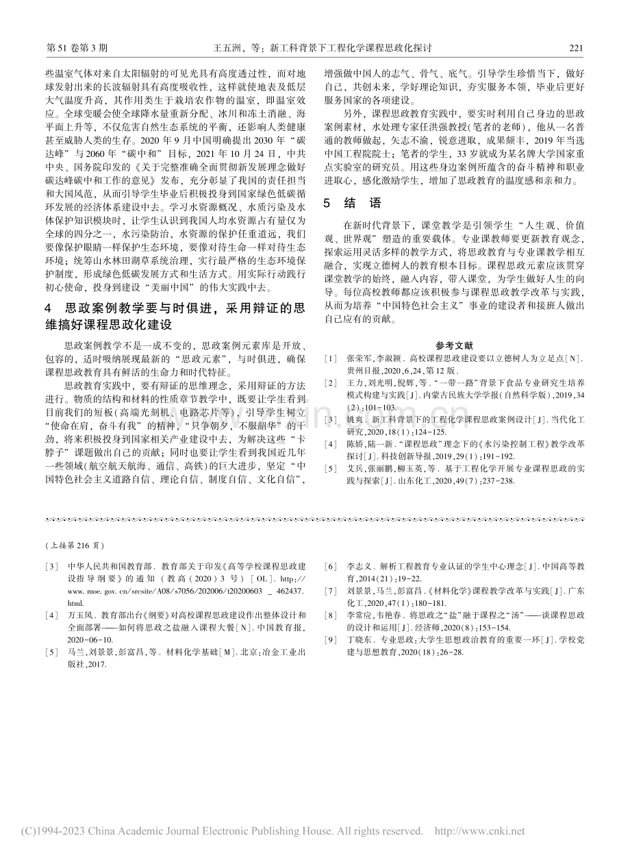 新工科背景下工程化学课程思政化探讨_王五洲.pdf_第3页