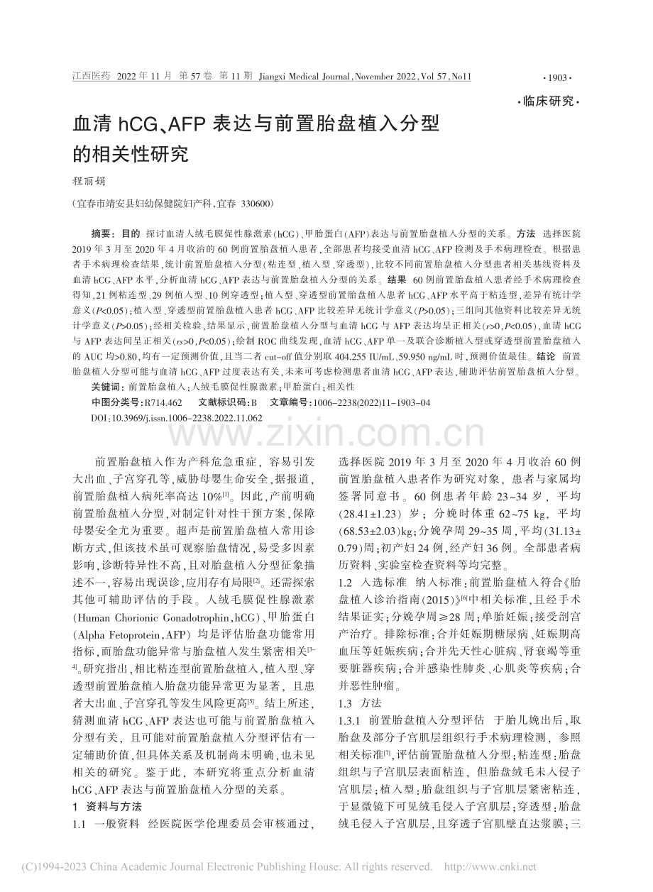 血清hCG、AFP表达与前置胎盘植入分型的相关性研究_程丽娟.pdf_第1页