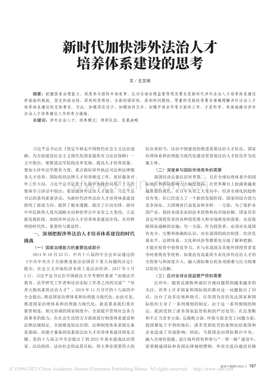 新时代加快涉外法治人才培养体系建设的思考_王文培.pdf_第1页