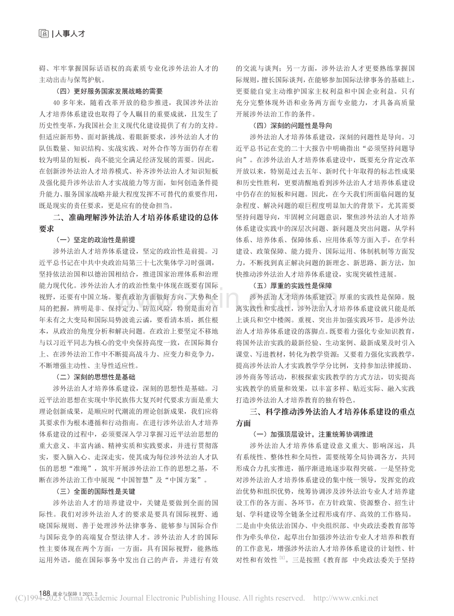 新时代加快涉外法治人才培养体系建设的思考_王文培.pdf_第2页