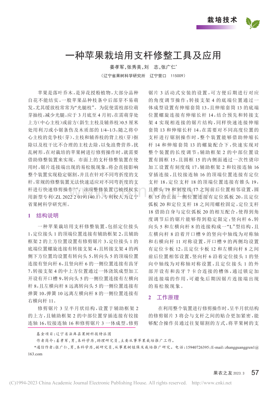 一种苹果栽培用支杆修整工具及应用_姜孝军.pdf_第1页