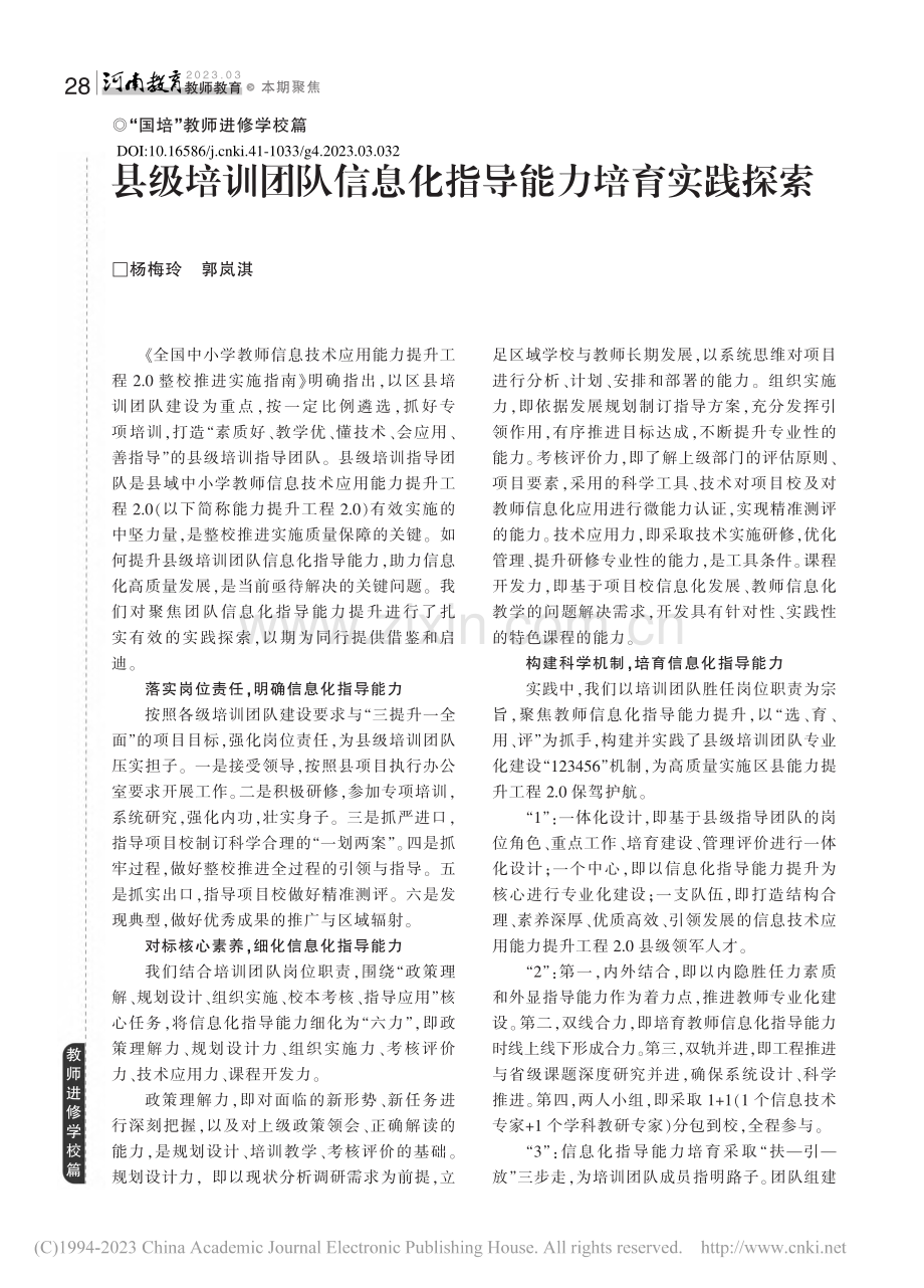 县级培训团队信息化指导能力培育实践探索_杨梅玲.pdf_第1页