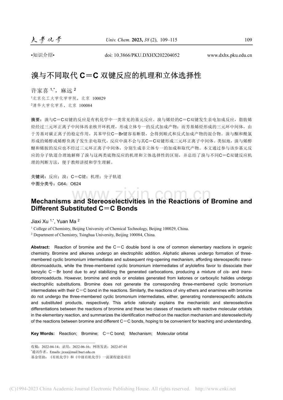 溴与不同取代C=C双键反应的机理和立体选择性_许家喜.pdf_第1页