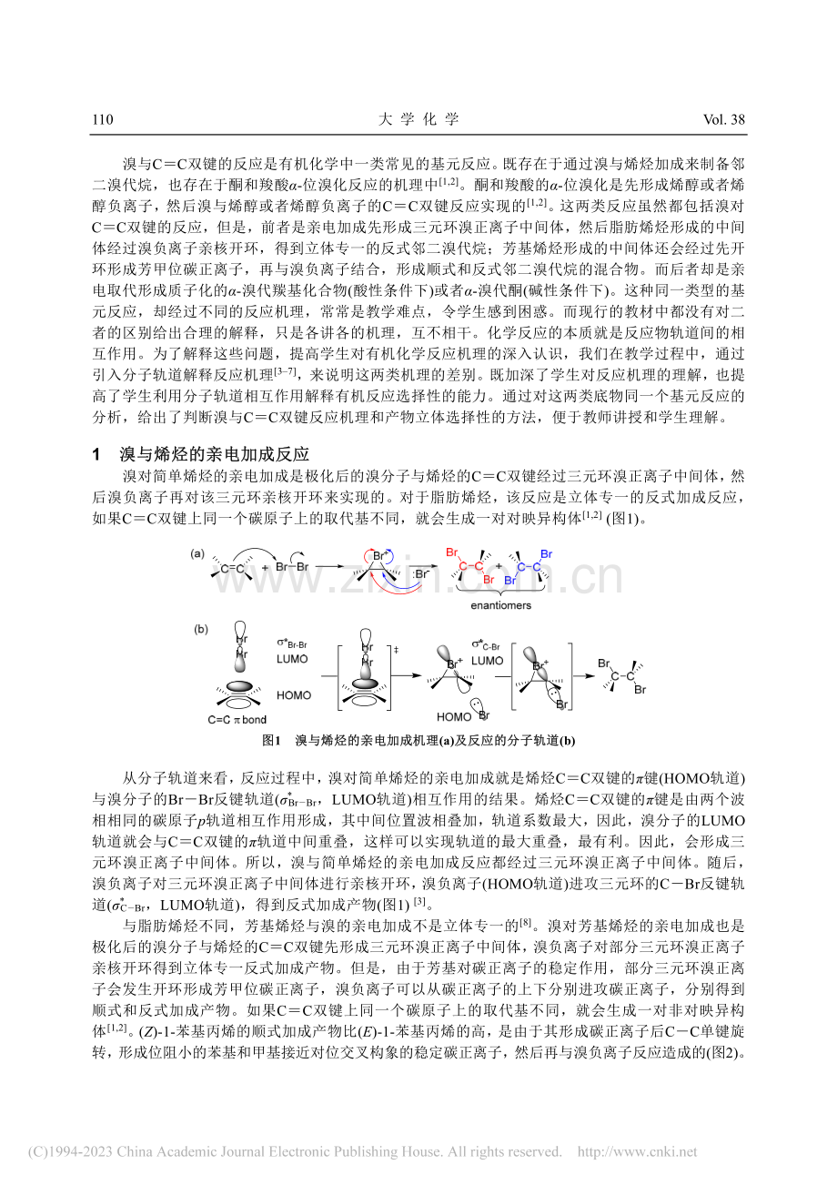 溴与不同取代C=C双键反应的机理和立体选择性_许家喜.pdf_第2页