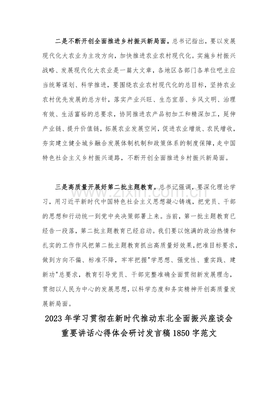 4篇：2023年学习贯彻在新时代推动东北全面振兴座谈会重要讲话心得体会研讨发言稿（供参考）.docx_第2页