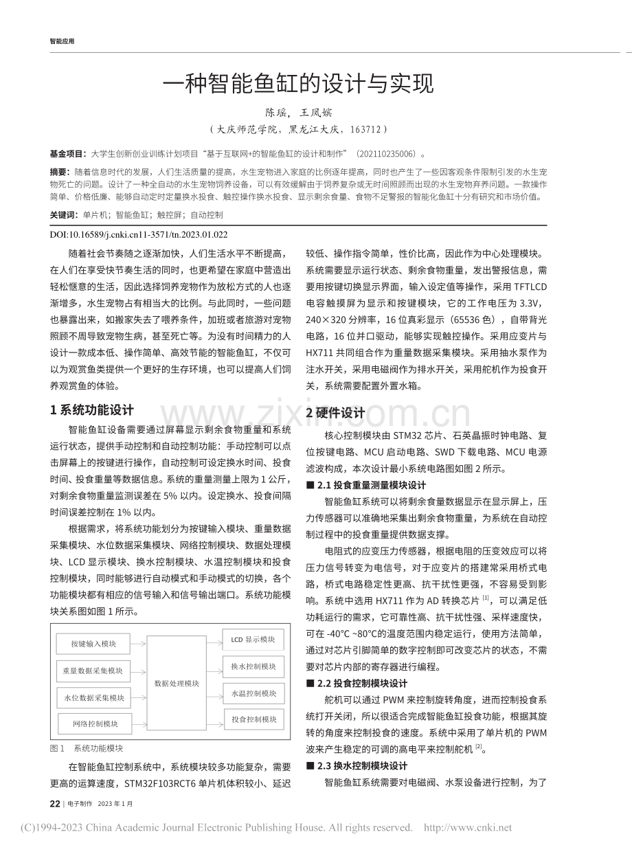 一种智能鱼缸的设计与实现_陈瑶.pdf_第1页