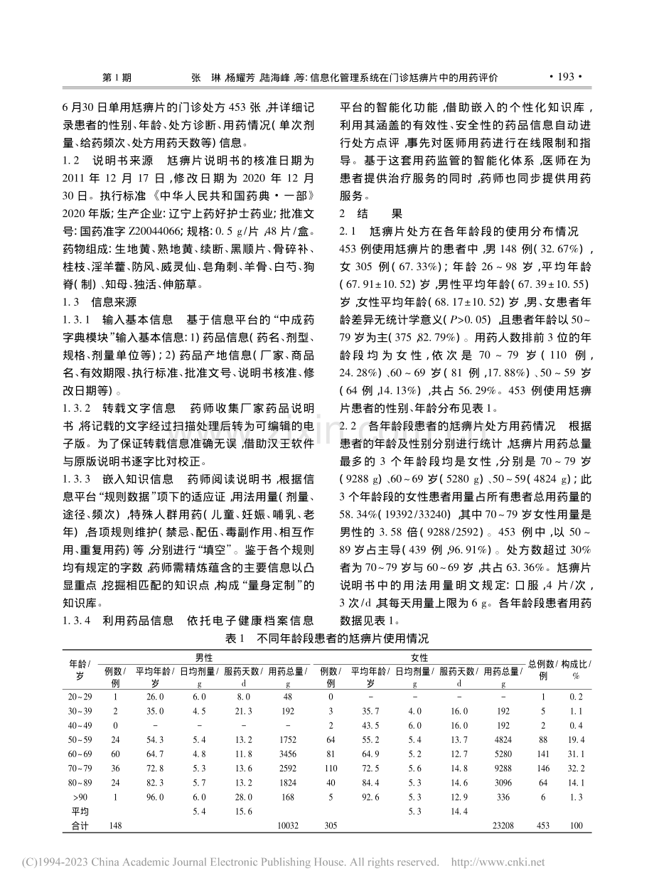 信息化管理系统在门诊尪痹片中的用药评价_张琳.pdf_第2页