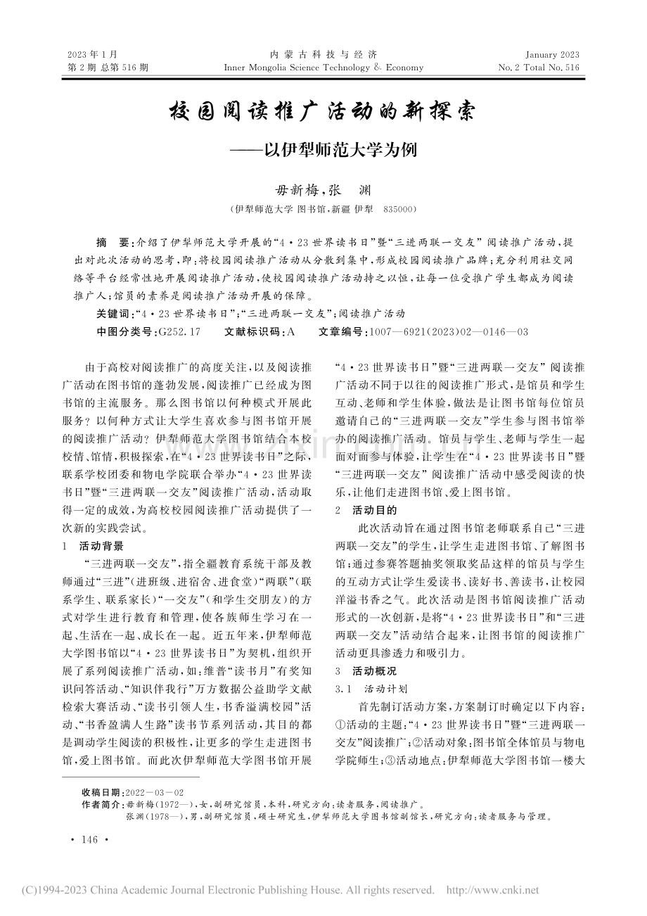 校园阅读推广活动的新探索——以伊犁师范大学为例_毋新梅.pdf_第1页