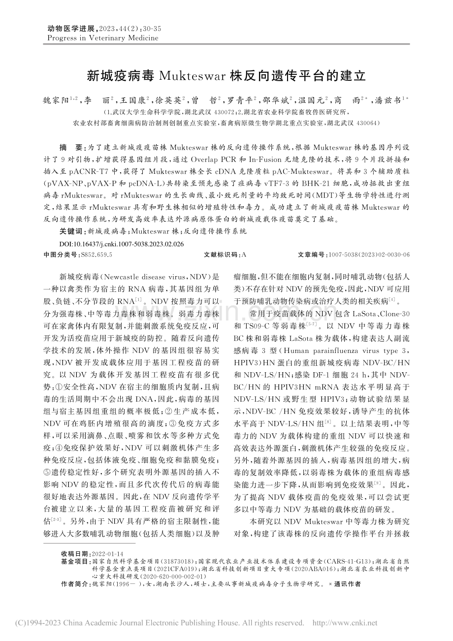 新城疫病毒Mukteswar株反向遗传平台的建立_魏家阳.pdf_第1页