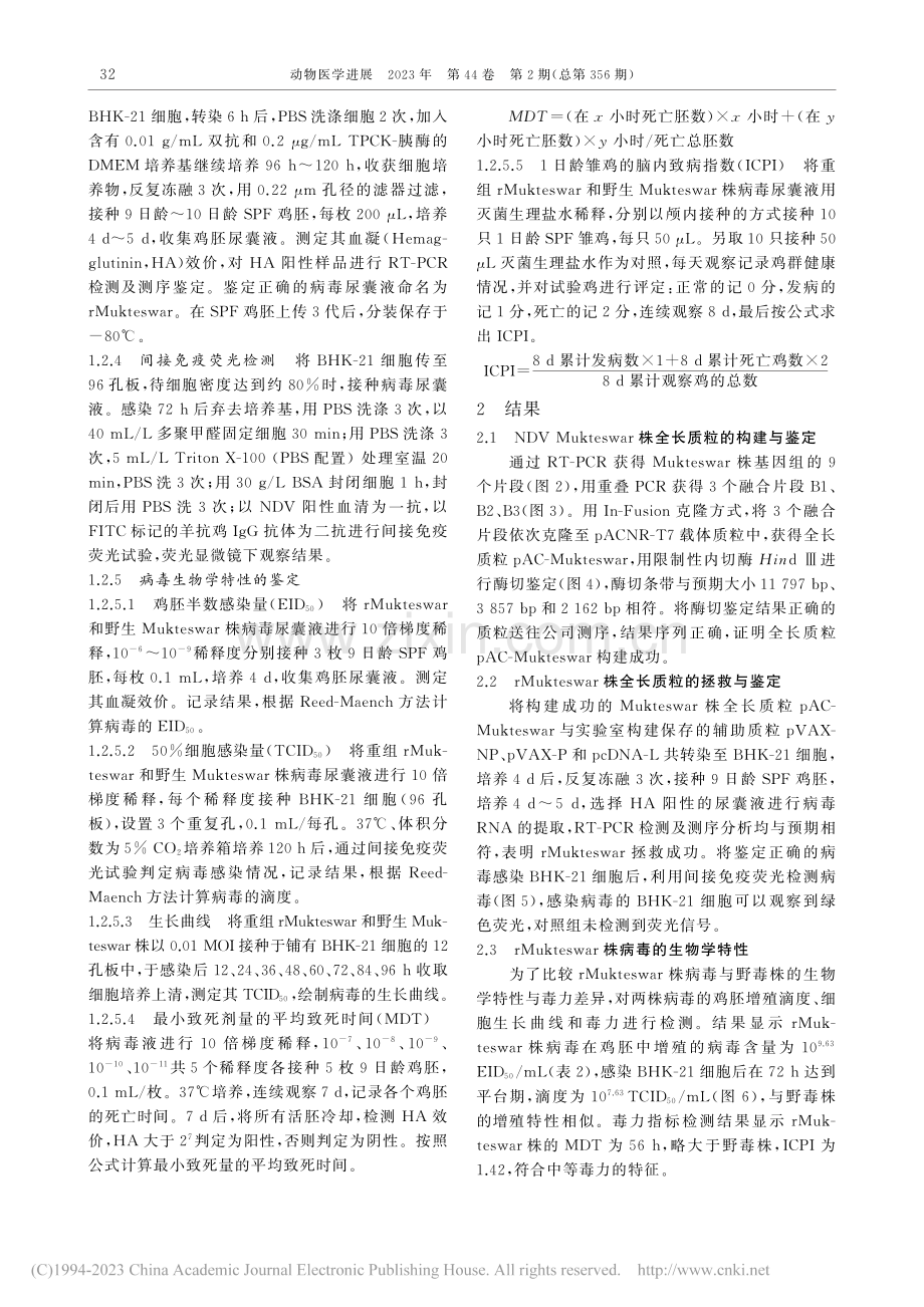 新城疫病毒Mukteswar株反向遗传平台的建立_魏家阳.pdf_第3页