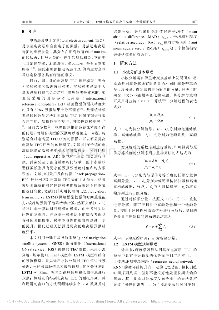 一种组合模型的电离层总电子含量预报方法_王建敏.pdf_第2页