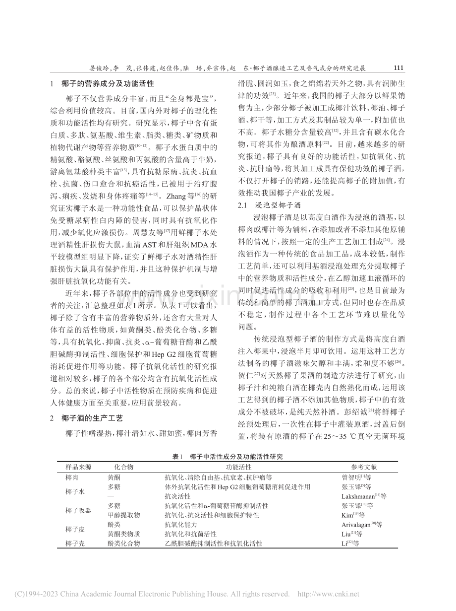 椰子酒酿造工艺及香气成分的研究进展_晏俊玲.pdf_第2页