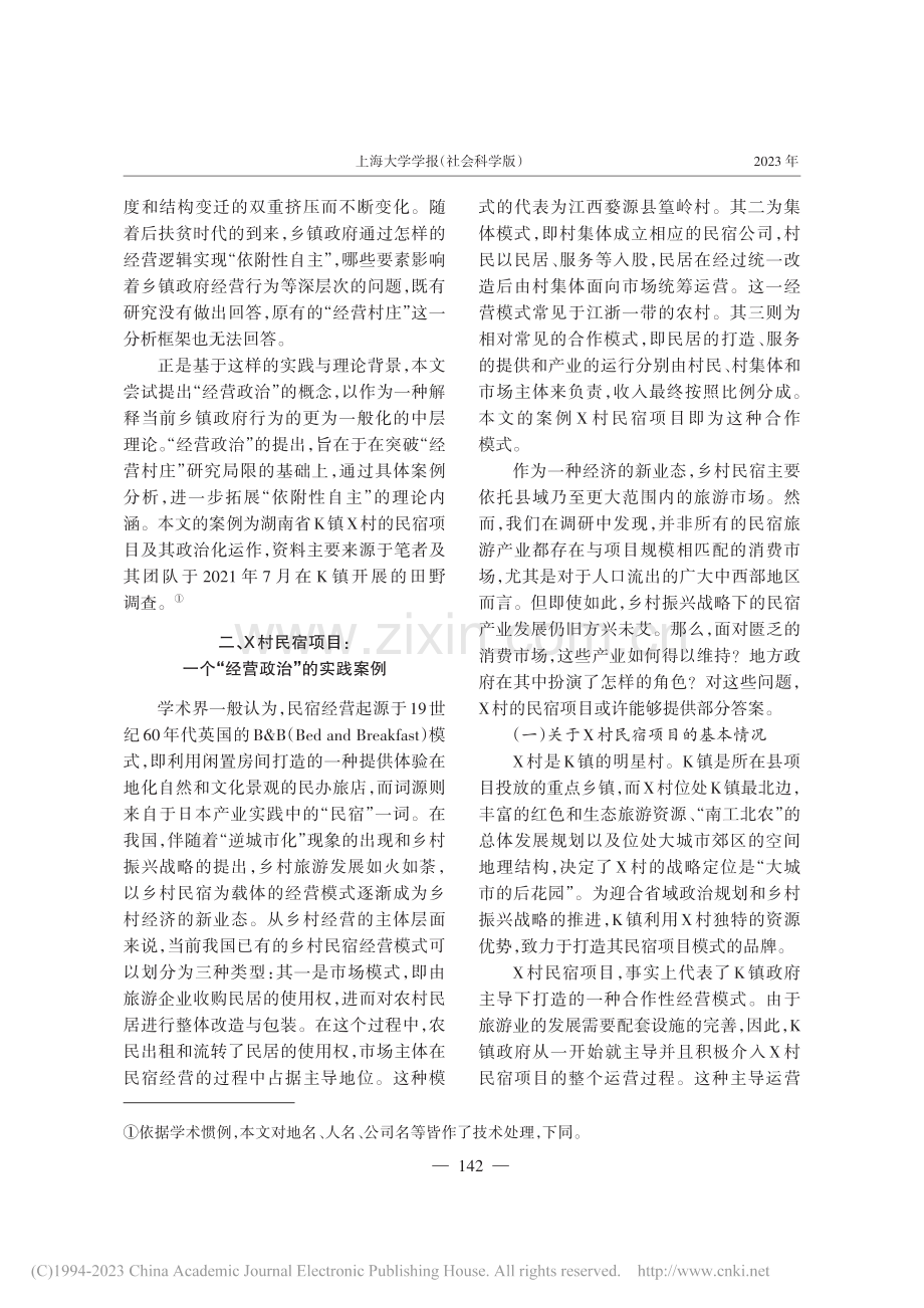 乡村振兴背景下乡镇政府的“...——基于X村民宿项目的考察_叶娟丽.pdf_第3页