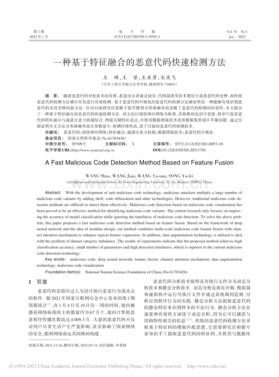 一种基于特征融合的恶意代码快速检测方法_王硕.pdf_第1页