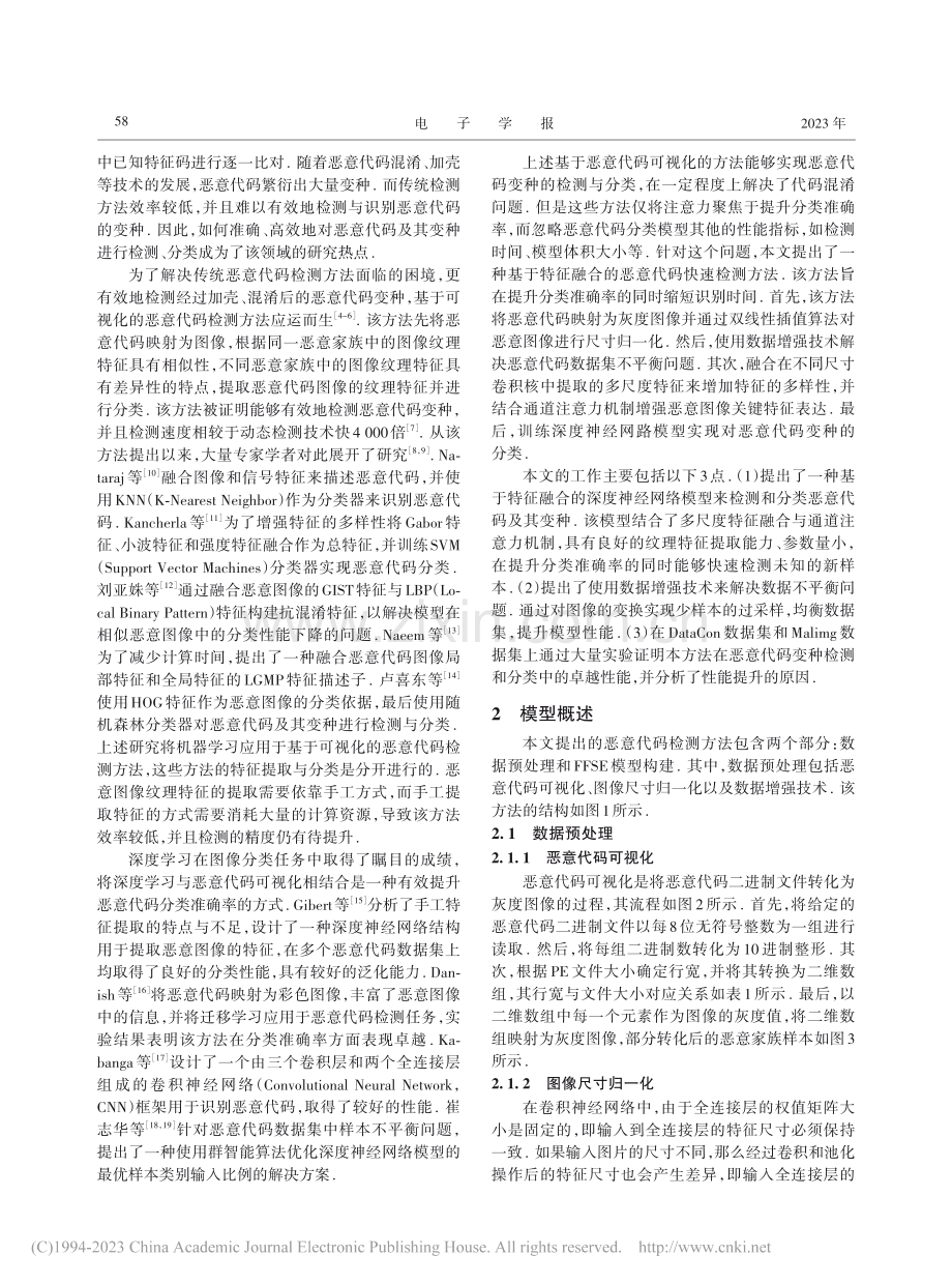 一种基于特征融合的恶意代码快速检测方法_王硕.pdf_第2页