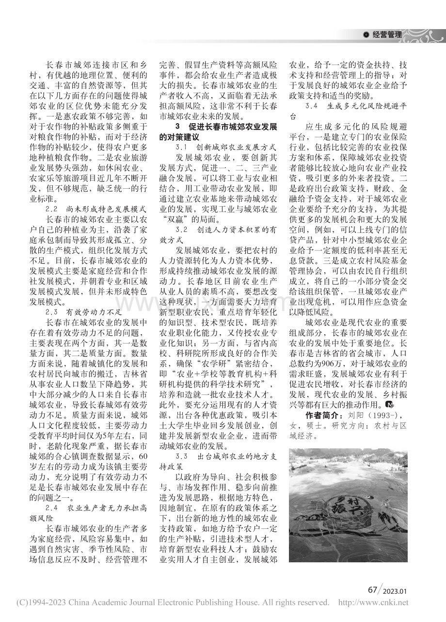 乡村振兴战略下长春市城郊农业发展问题研究_刘阳.pdf_第2页