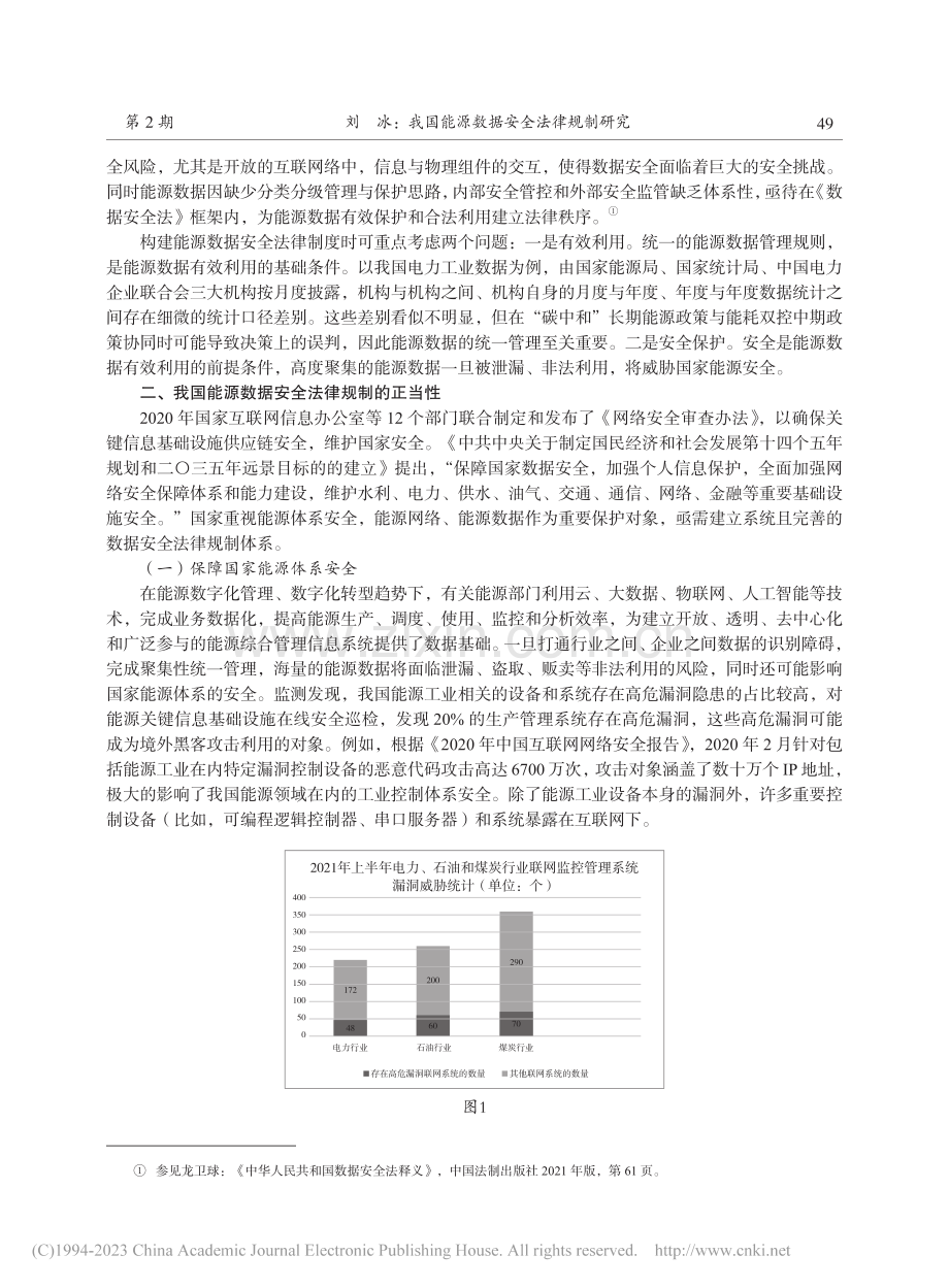 我国能源数据安全法律规制研究_刘冰.pdf_第2页