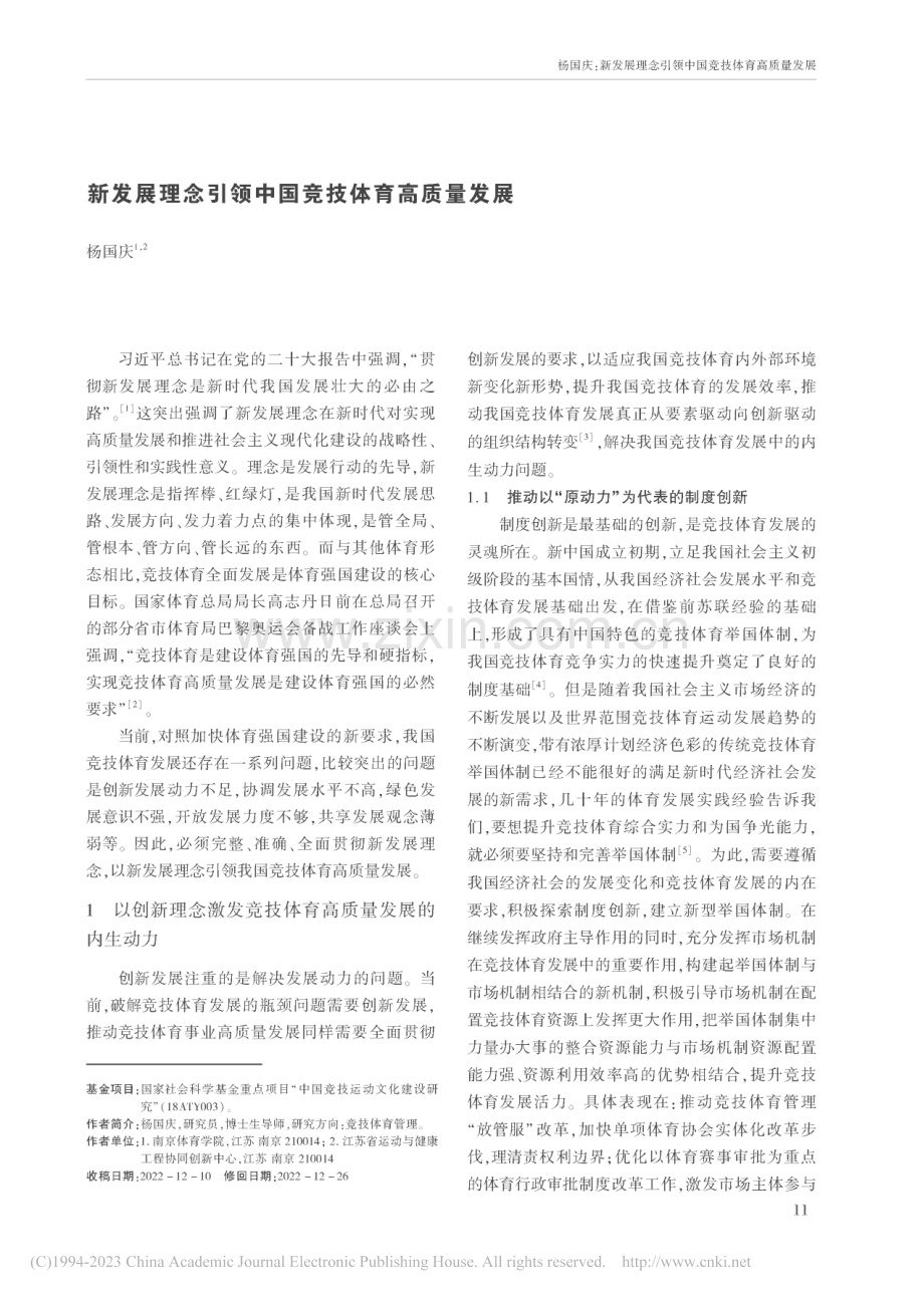 新发展理念引领中国竞技体育高质量发展_杨国庆.pdf_第1页