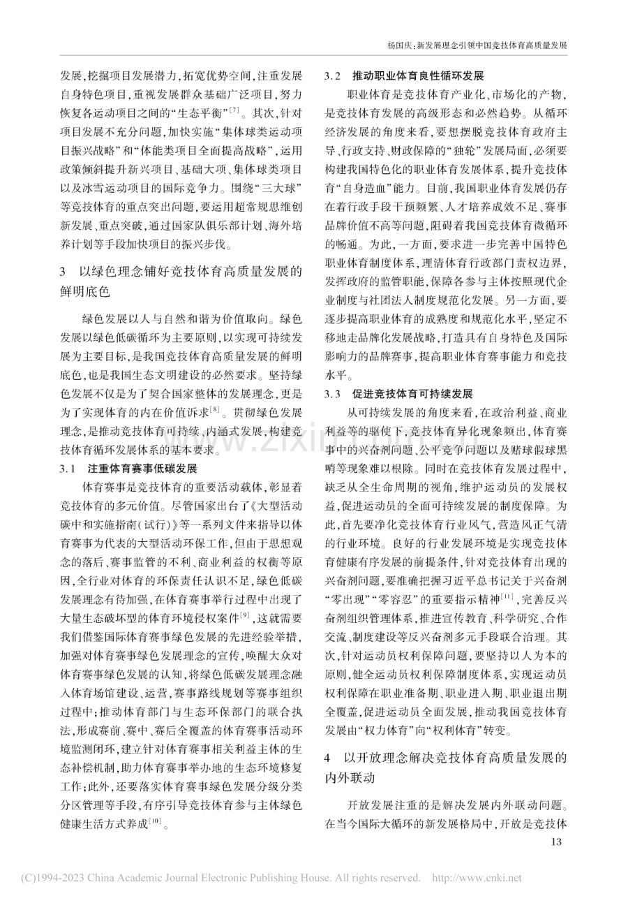 新发展理念引领中国竞技体育高质量发展_杨国庆.pdf_第3页