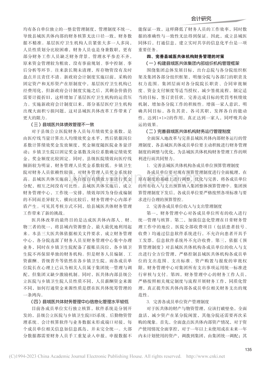 医共体背景下财务管理问题研...——以浙江省县域医共体为例_赵新.pdf_第2页