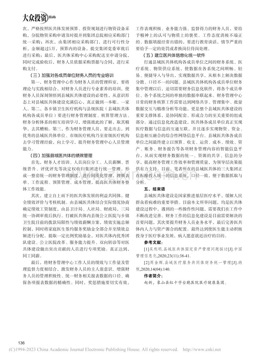 医共体背景下财务管理问题研...——以浙江省县域医共体为例_赵新.pdf_第3页