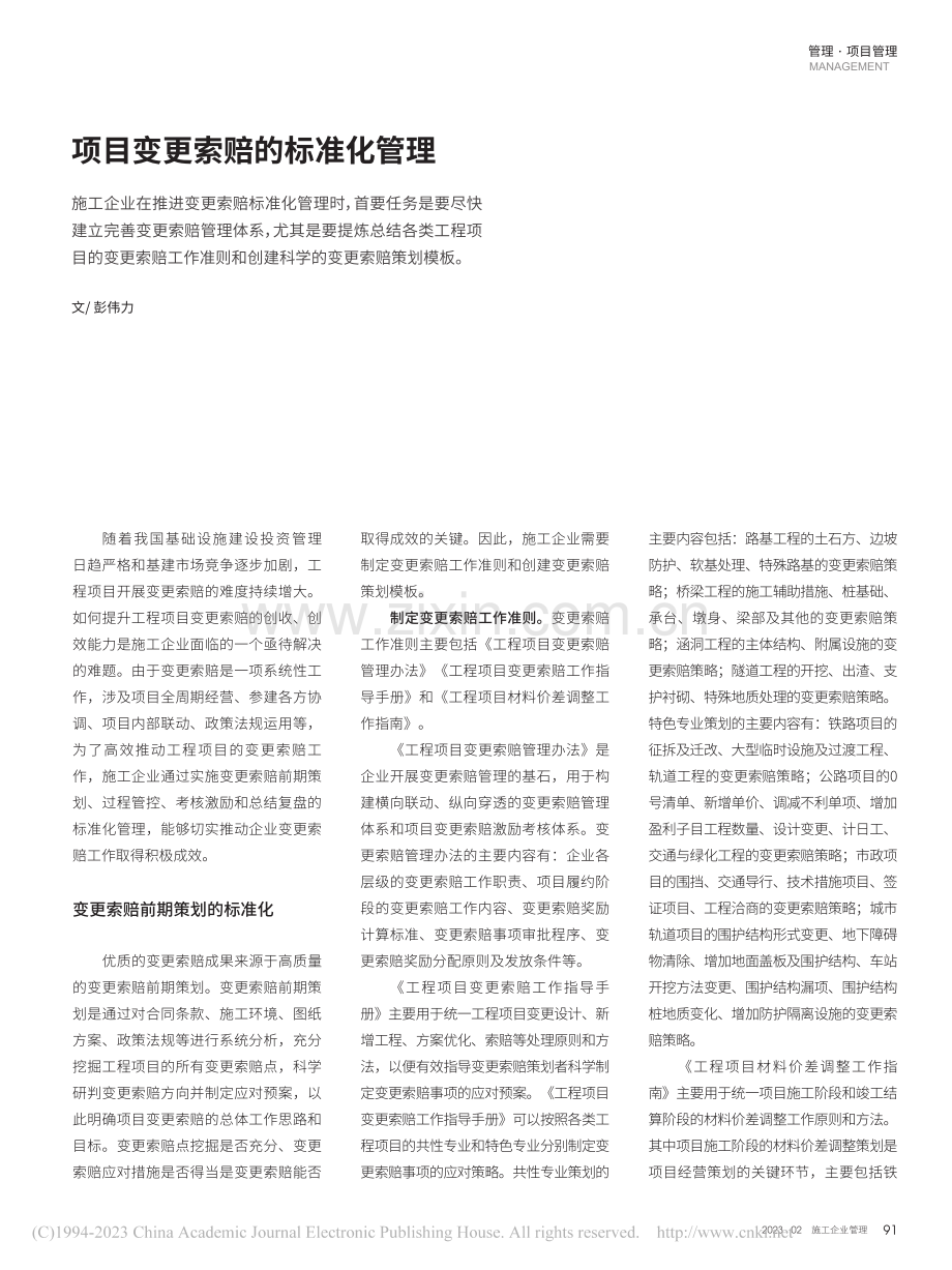 项目变更索赔的标准化管理_彭伟力.pdf_第1页