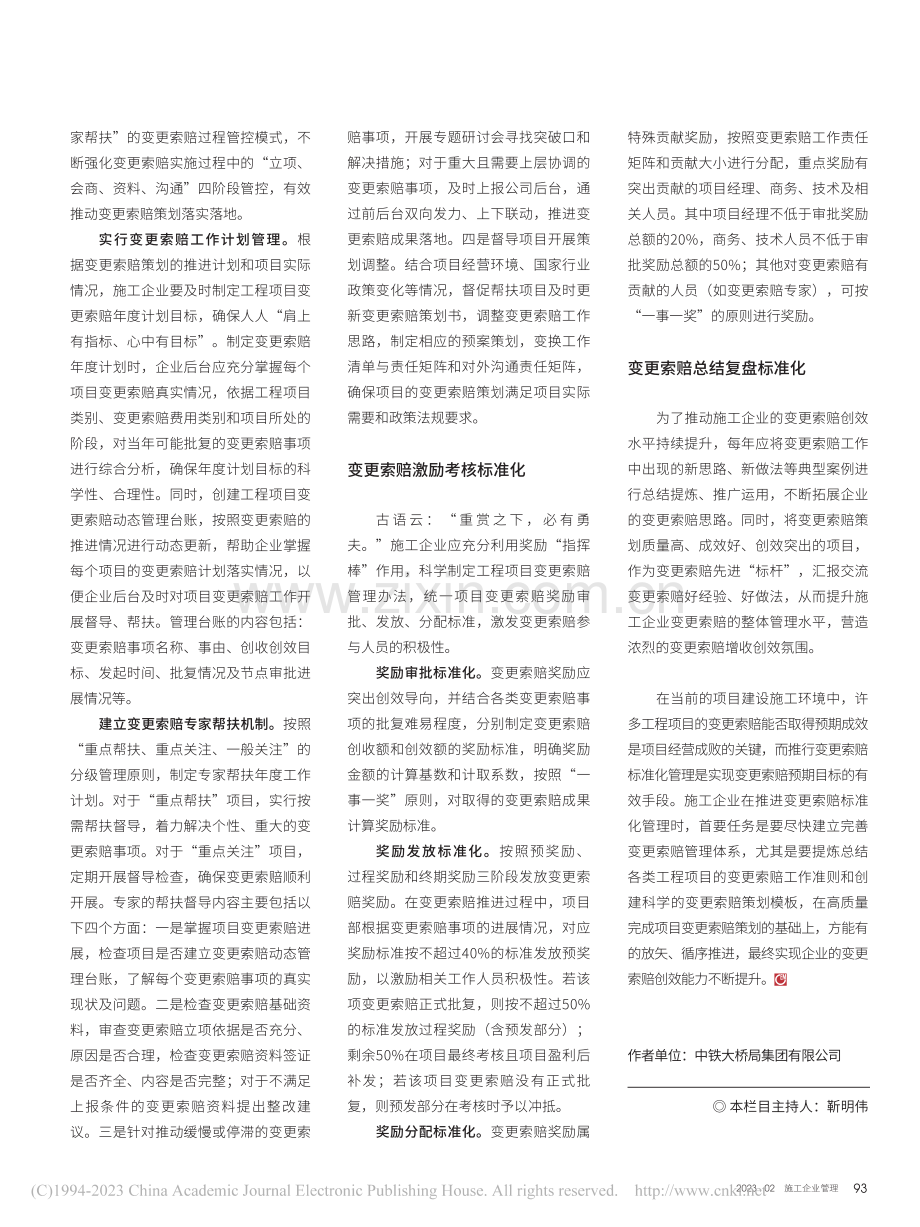 项目变更索赔的标准化管理_彭伟力.pdf_第3页