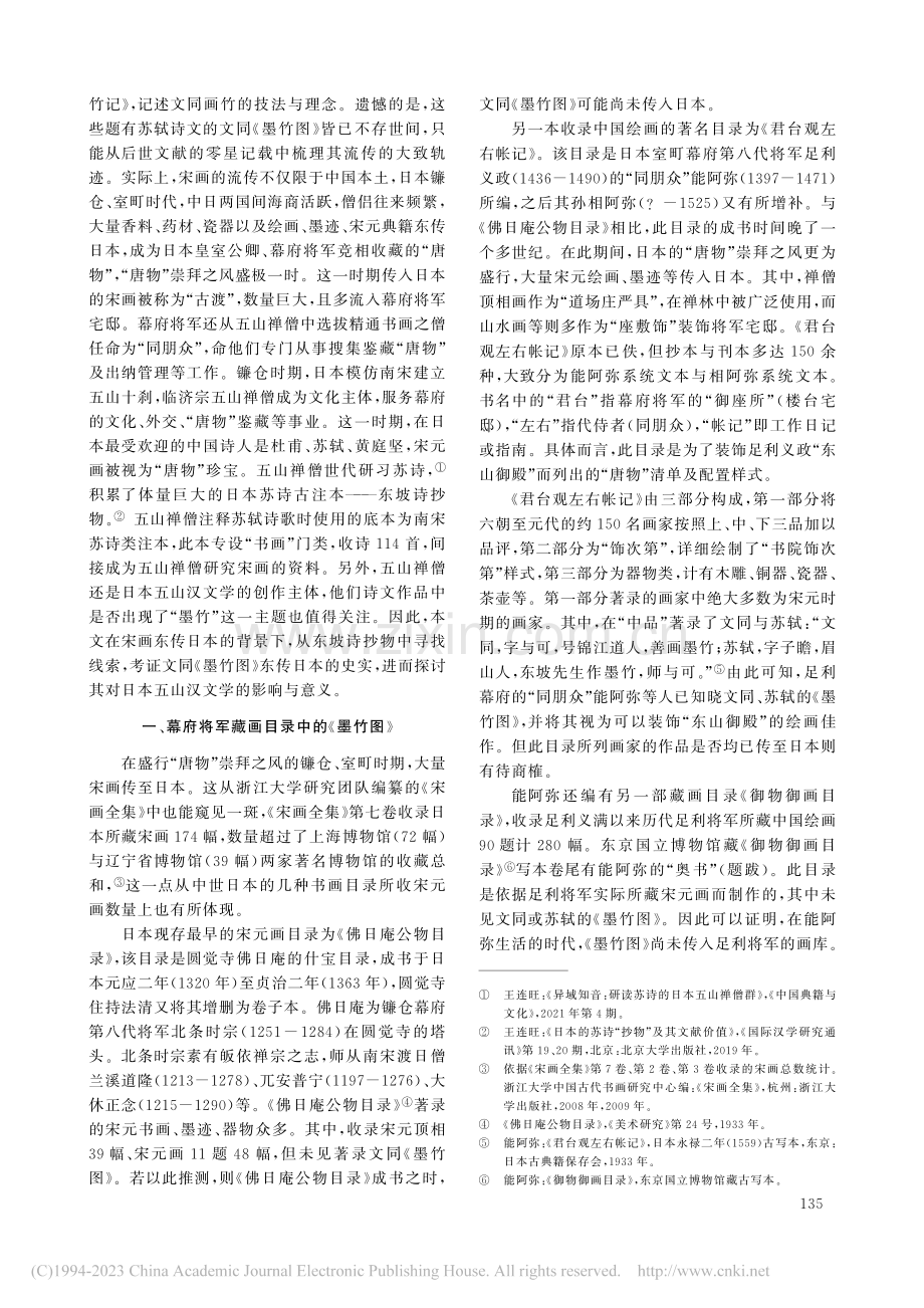 文同《墨竹图》东传日本考论_王连旺.pdf_第2页