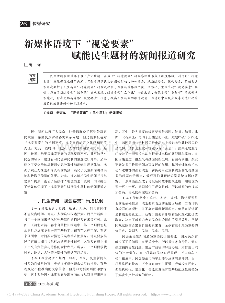 新媒体语境下“视觉要素”_...赋能民生题材的新闻报道研究_冯硕.pdf_第1页