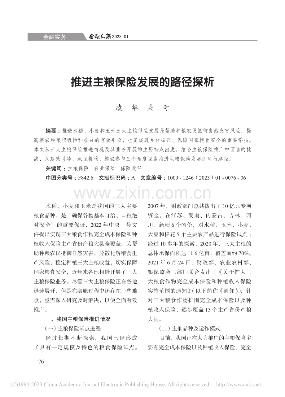 推进主粮保险发展的路径探析_凌华.pdf_第1页