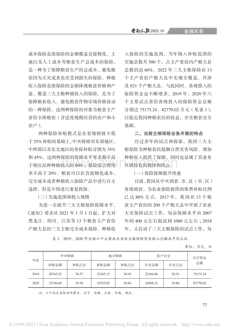 推进主粮保险发展的路径探析_凌华.pdf_第2页