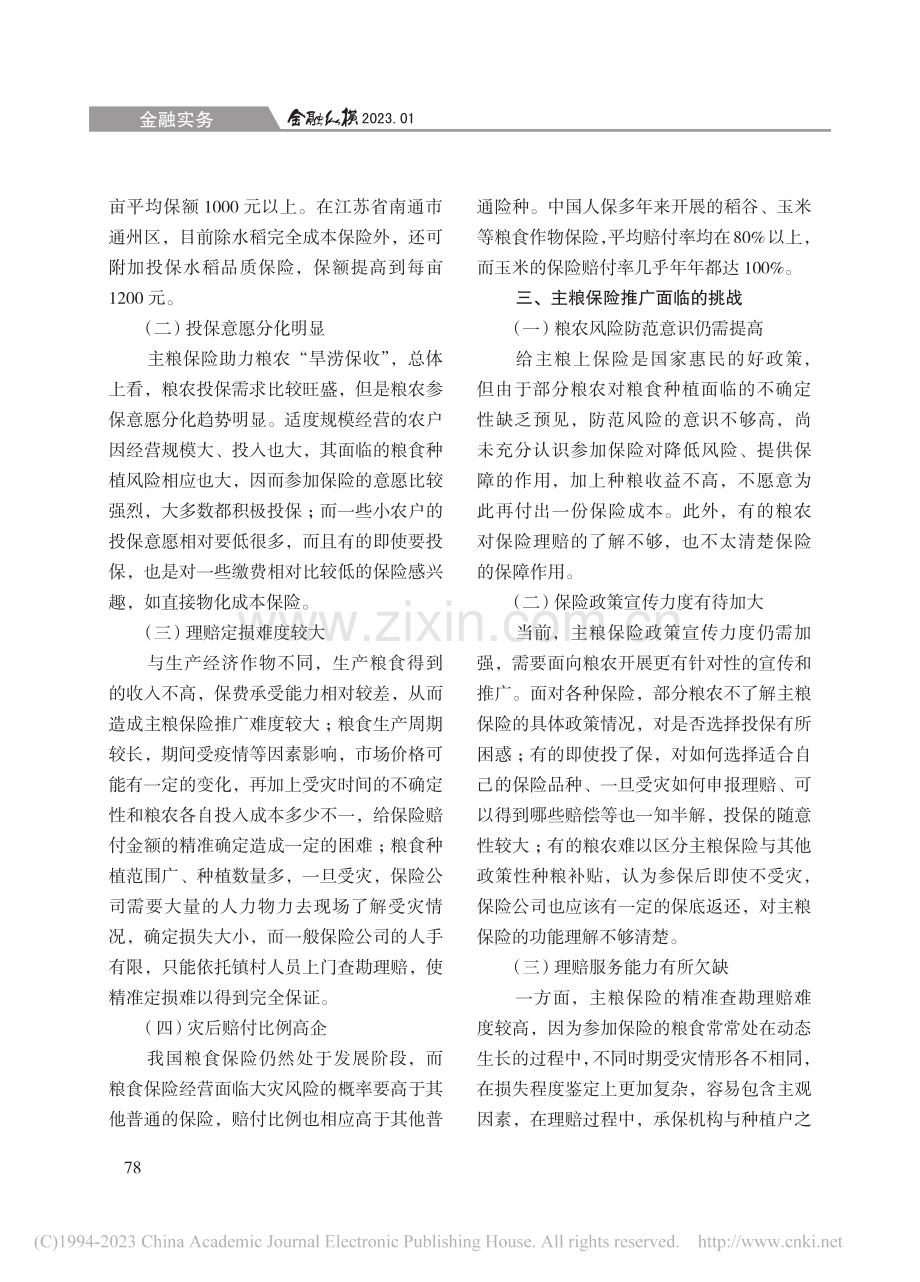 推进主粮保险发展的路径探析_凌华.pdf_第3页